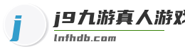 j9九游真人游戏第一平台