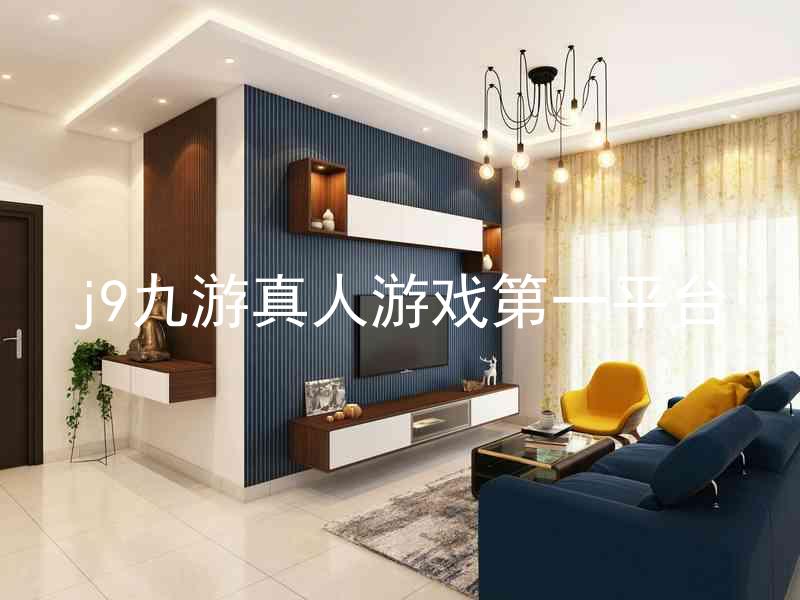 j9九游真人游戏第一平台