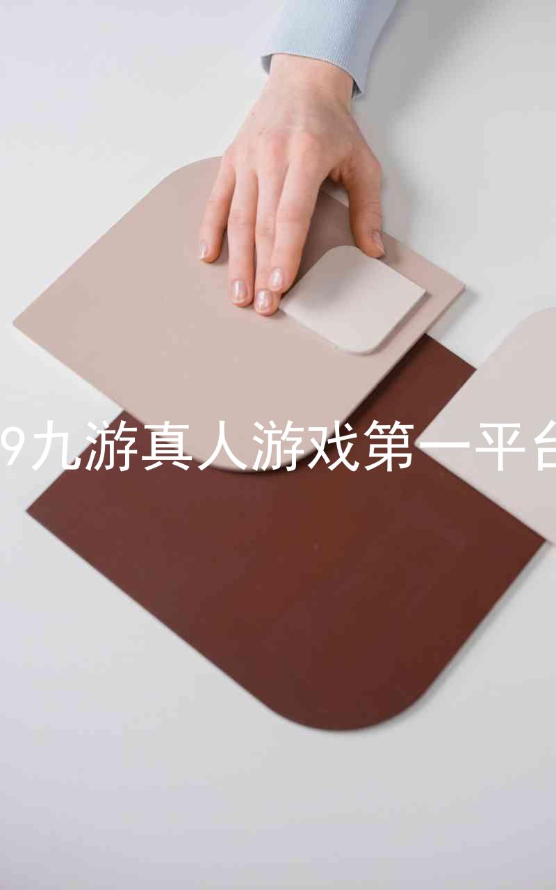 j9九游真人游戏第一平台