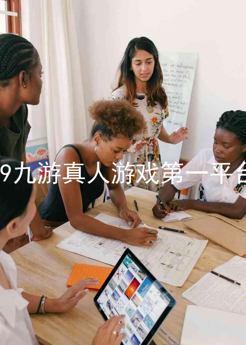 j9九游真人游戏第一平台