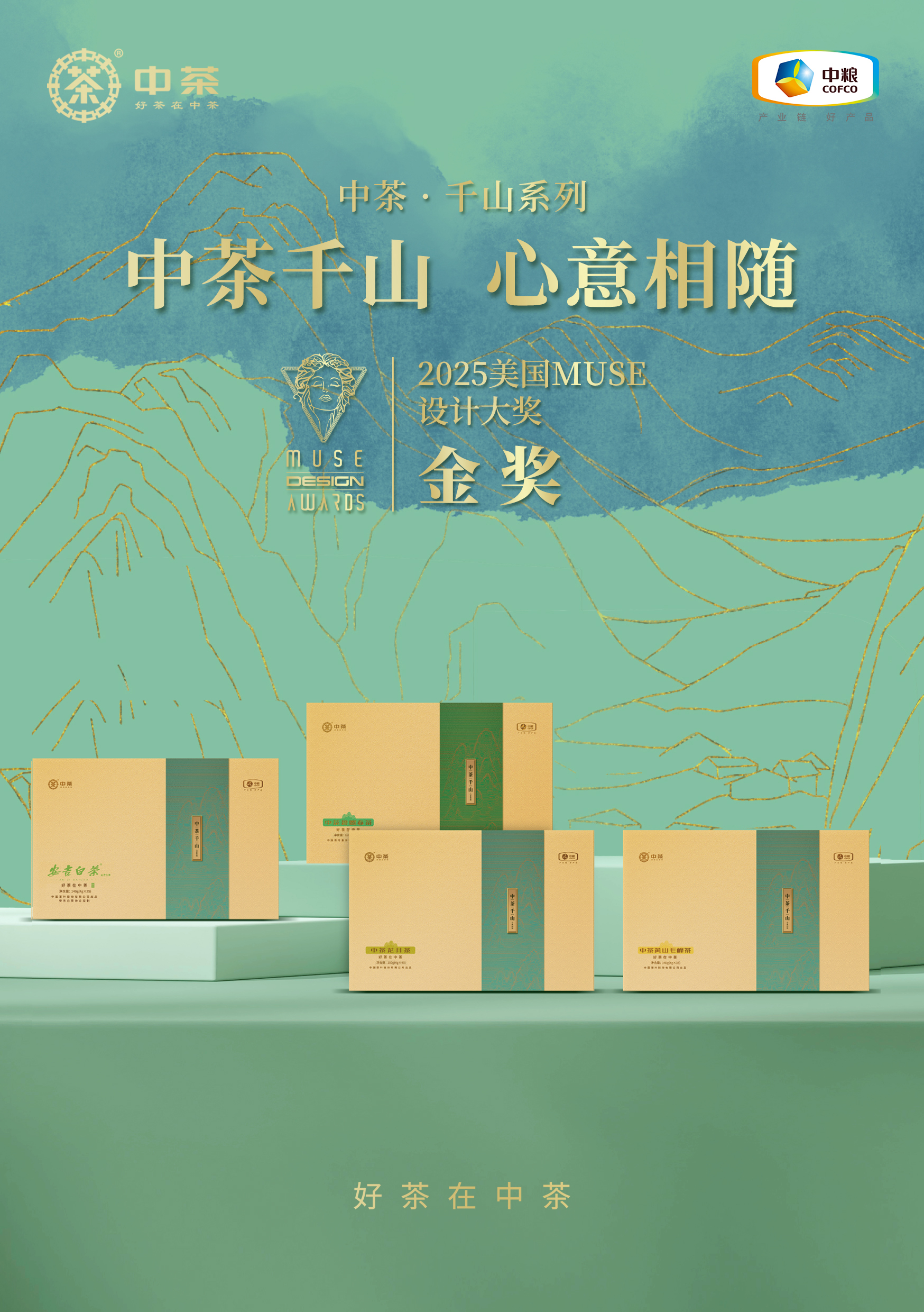 中国茶叶“中茶千山系列”荣获2025缪斯设计奖金奖 - 必发集团app
